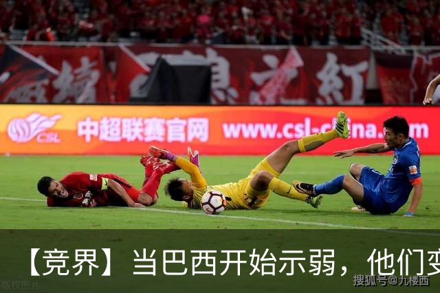 【竞界】当巴西开始示弱，他们变得像西班牙
