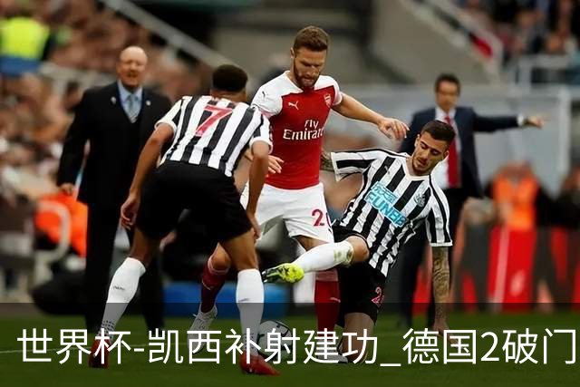 世界杯-凯西补射建功 德国2破门被吹半场暂0-1科特迪瓦