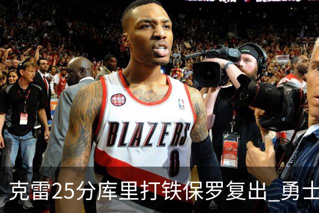 克雷25分库里打铁保罗复出 勇士送奇才12连败