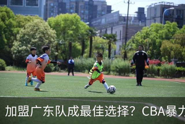 加盟广东队成最佳选择？CBA暴力控卫郭艾伦公开表态欲助杜锋一臂之力！