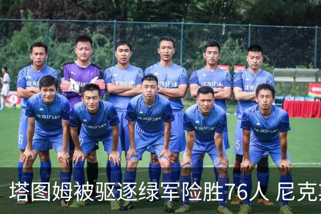 塔图姆被驱逐绿军险胜76人 尼克斯大胜猛龙