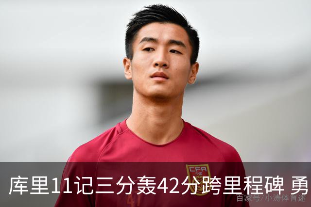 库里11记三分轰42分跨里程碑 勇士大胜步行者