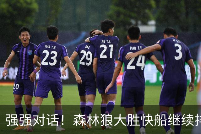 强强对话！森林狼大胜快船继续排名西部第一