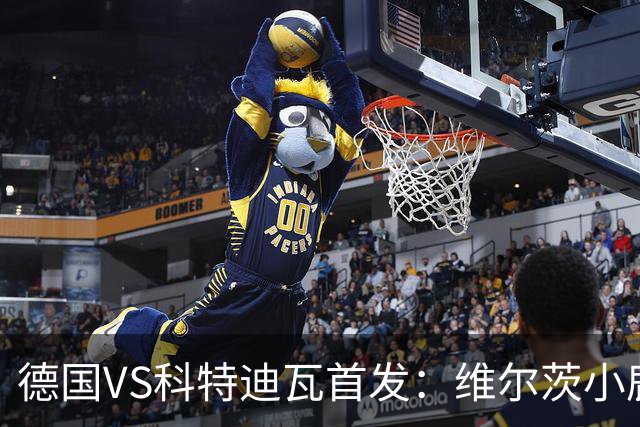 德国VS科特迪瓦首发：维尔茨小鹿配萨内 迪奥曼德出战
