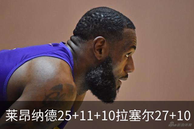 莱昂纳德25+11+10拉塞尔27+10 快船力克湖人